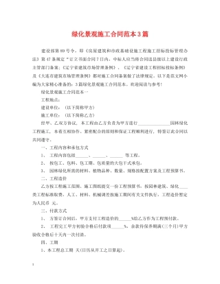 绿化景观施工合同范本3篇 