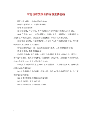 可行性研究报告的内容主要包括 