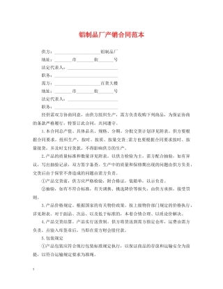 铝制品厂产销合同范本 