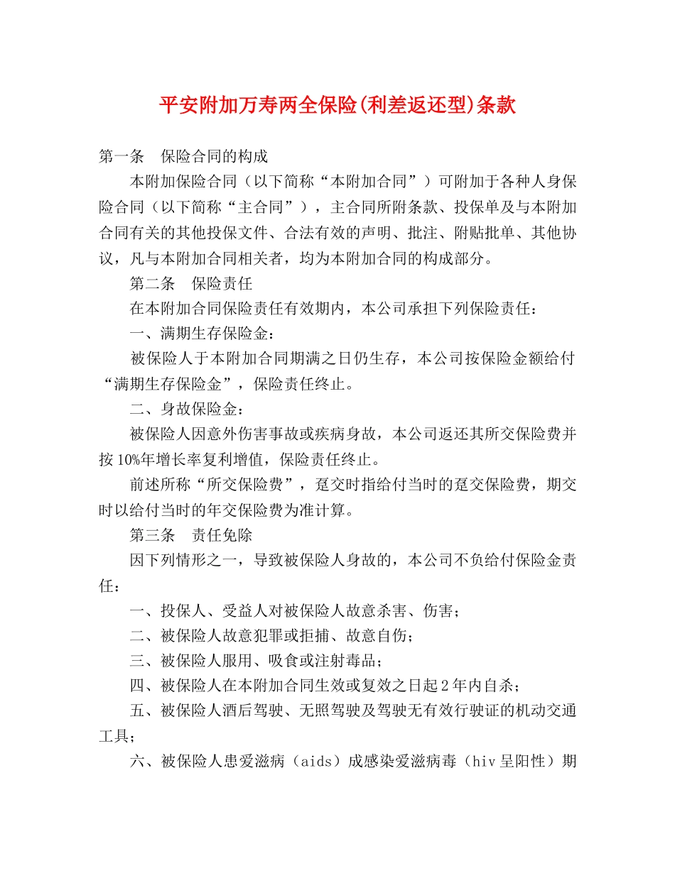 平安附加万寿两全保险(利差返还型)条款 _第1页
