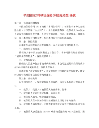 平安附加万寿两全保险(利差返还型)条款 