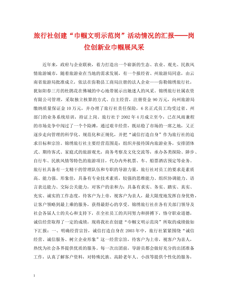 旅行社创建“巾帼文明示范岗”活动情况的汇报──岗位创新业巾帼展风采 _第1页