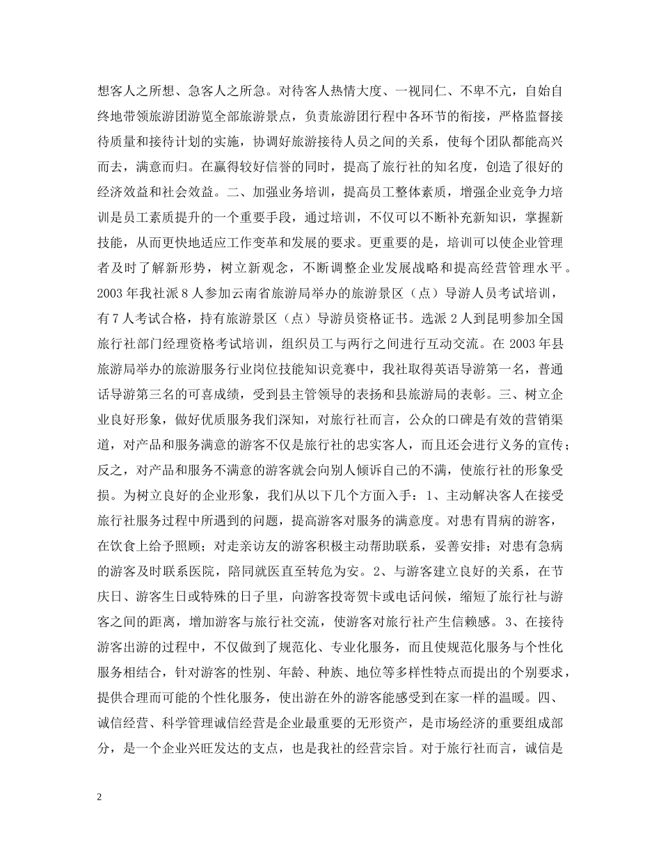 旅行社创建“巾帼文明示范岗”活动情况的汇报──岗位创新业巾帼展风采 _第2页