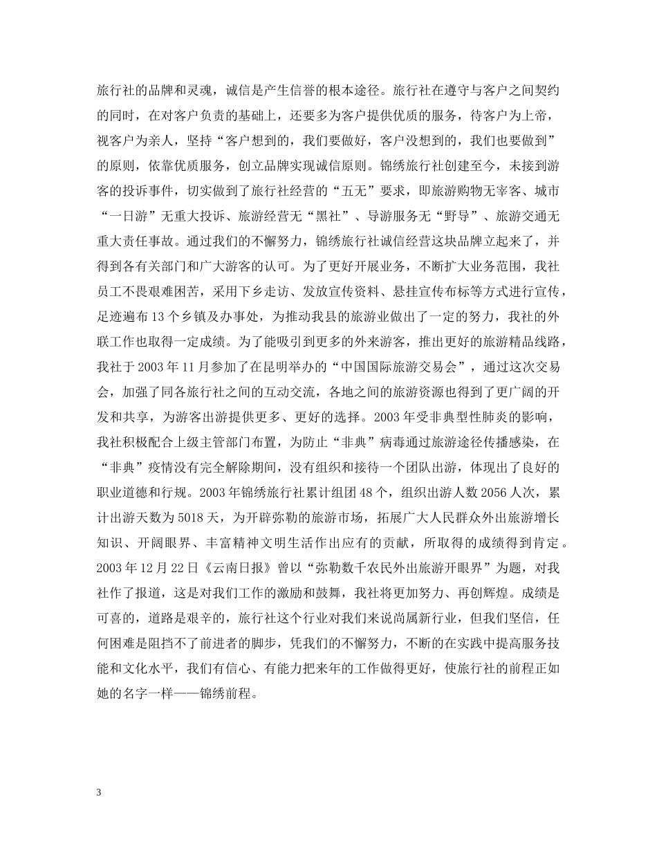 旅行社创建“巾帼文明示范岗”活动情况的汇报──岗位创新业巾帼展风采 _第3页