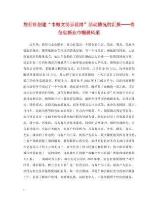 旅行社创建“巾帼文明示范岗”活动情况的汇报──岗位创新业巾帼展风采 