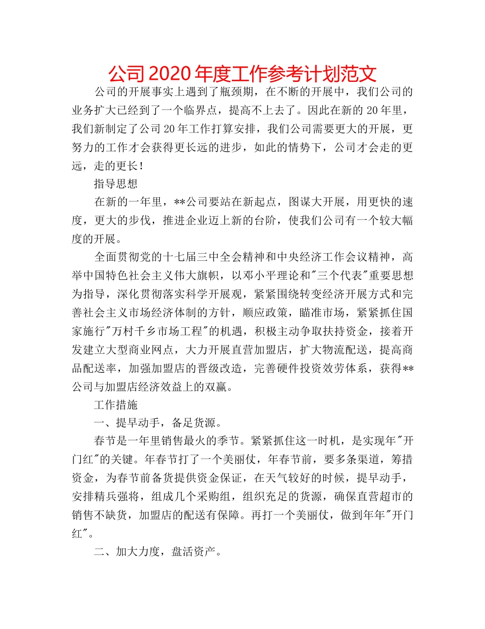 公司2020年度工作参考计划范文 _第1页