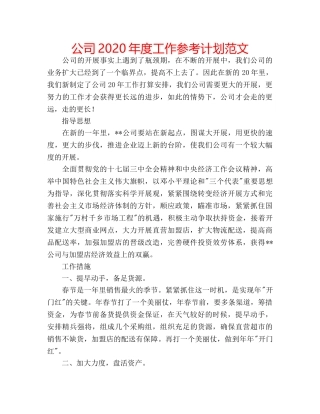 公司2020年度工作参考计划范文 