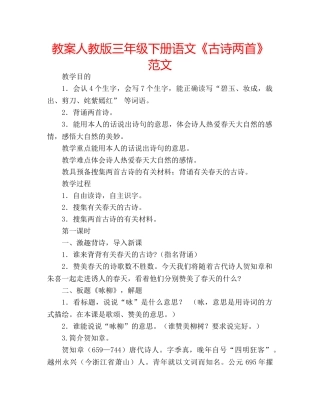 教案人教版三年级下册语文《古诗两首》范文 