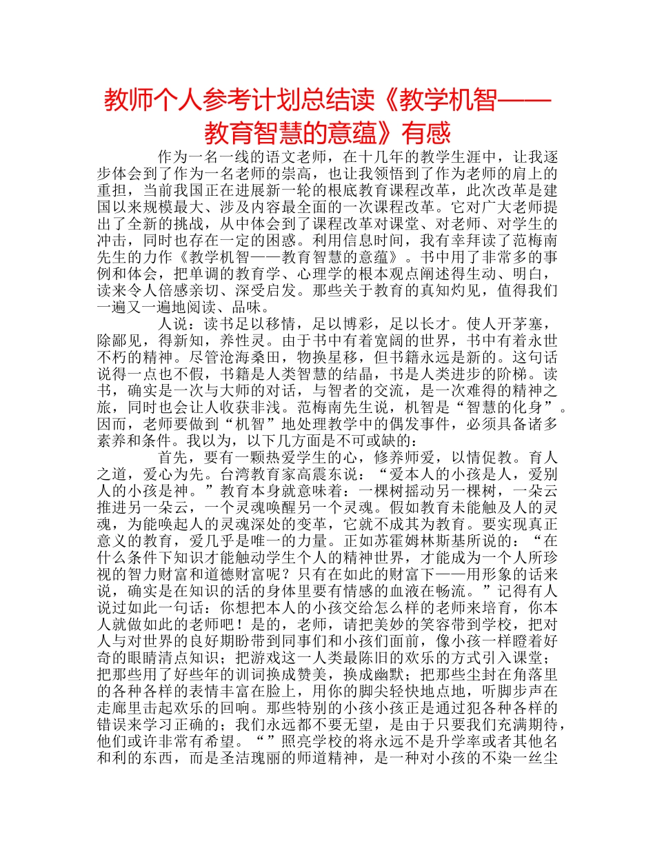 教师个人参考计划总结读《教学机智——教育智慧的意蕴》有感 _第1页