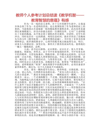 教师个人参考计划总结读《教学机智——教育智慧的意蕴》有感 