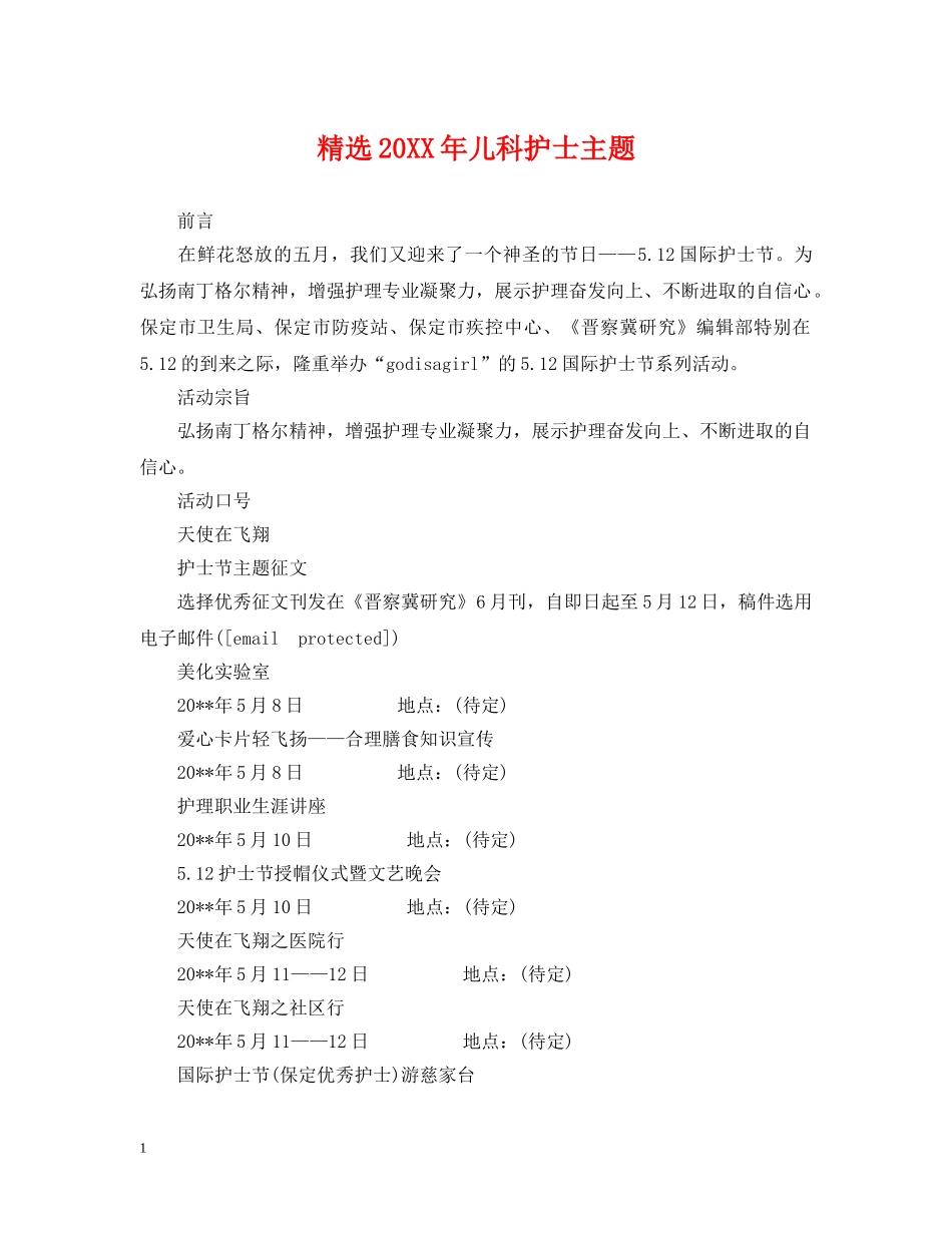 精选20XX年儿科护士主题 _第1页