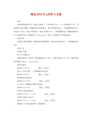 精选20XX年儿科护士主题 