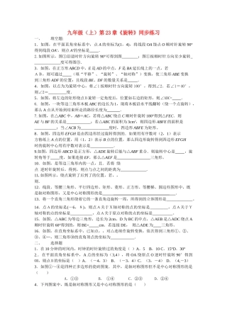 九级数学上册 第23章旋转同步练习无答案人教新课标版