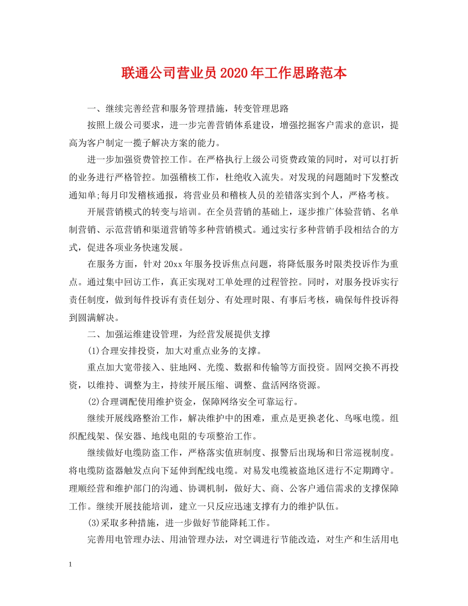 联通公司营业员2024年工作思路范本 _第1页