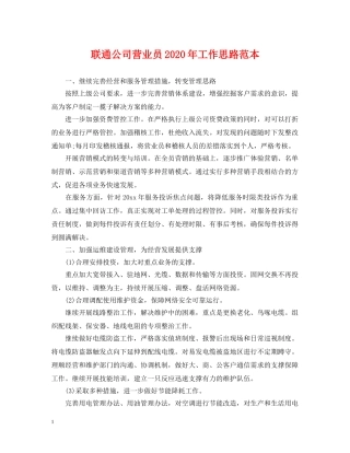 联通公司营业员2024年工作思路范本 