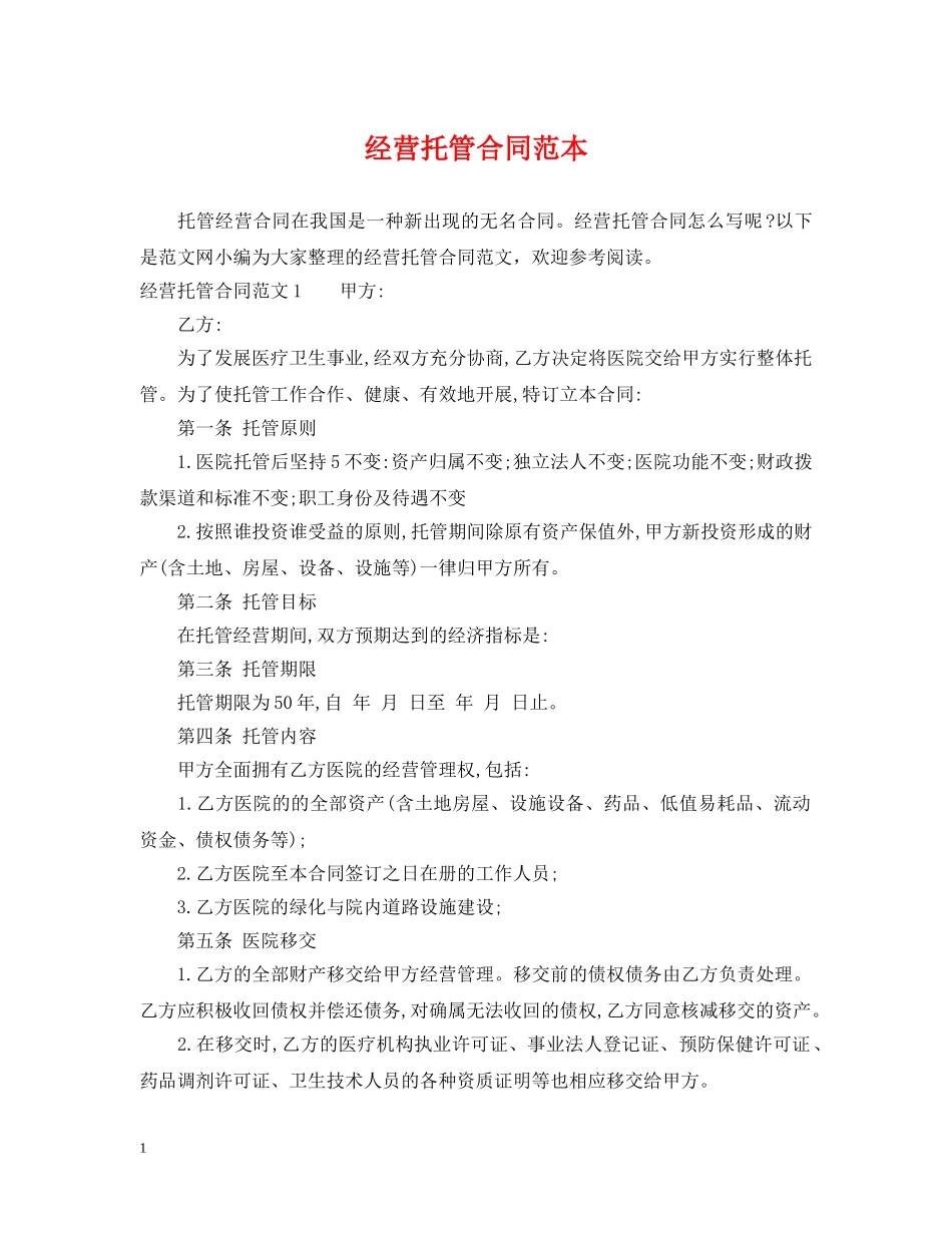 经营托管合同范本 _第1页