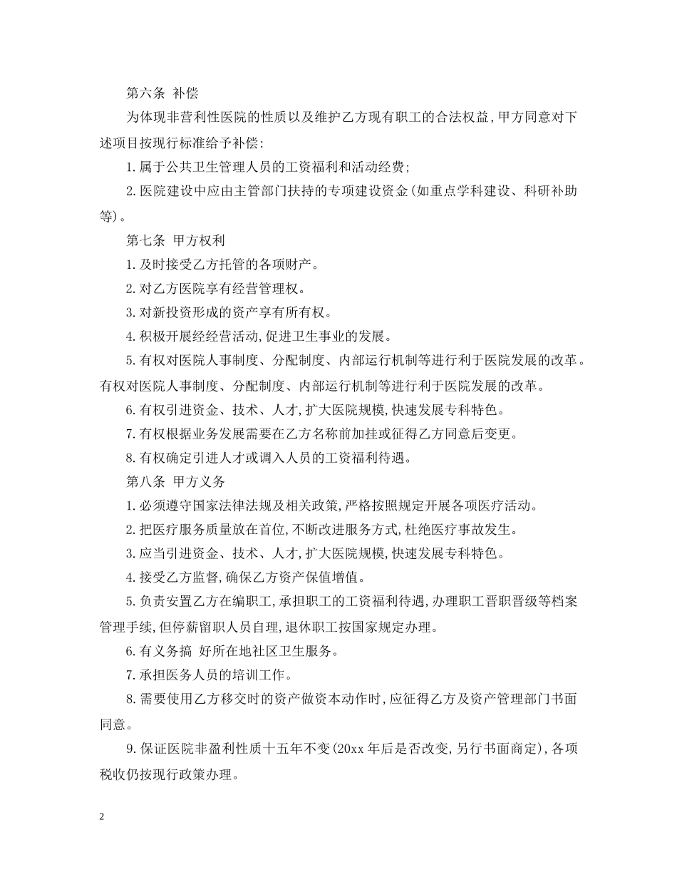 经营托管合同范本 _第2页