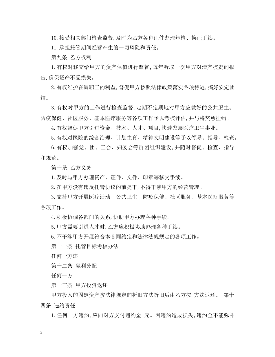 经营托管合同范本 _第3页