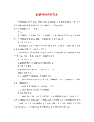 经营托管合同范本 