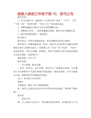 教案人教版三年级下册10、惊弓之鸟 