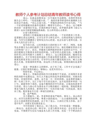 教师个人参考计划总结青年教师读书心得 