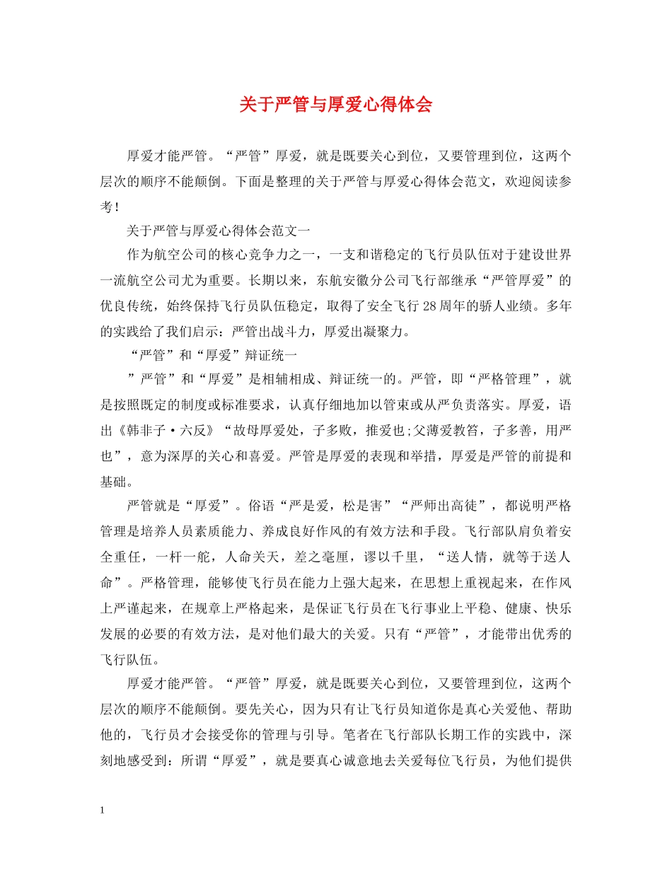 关于严管与厚爱心得体会 _第1页