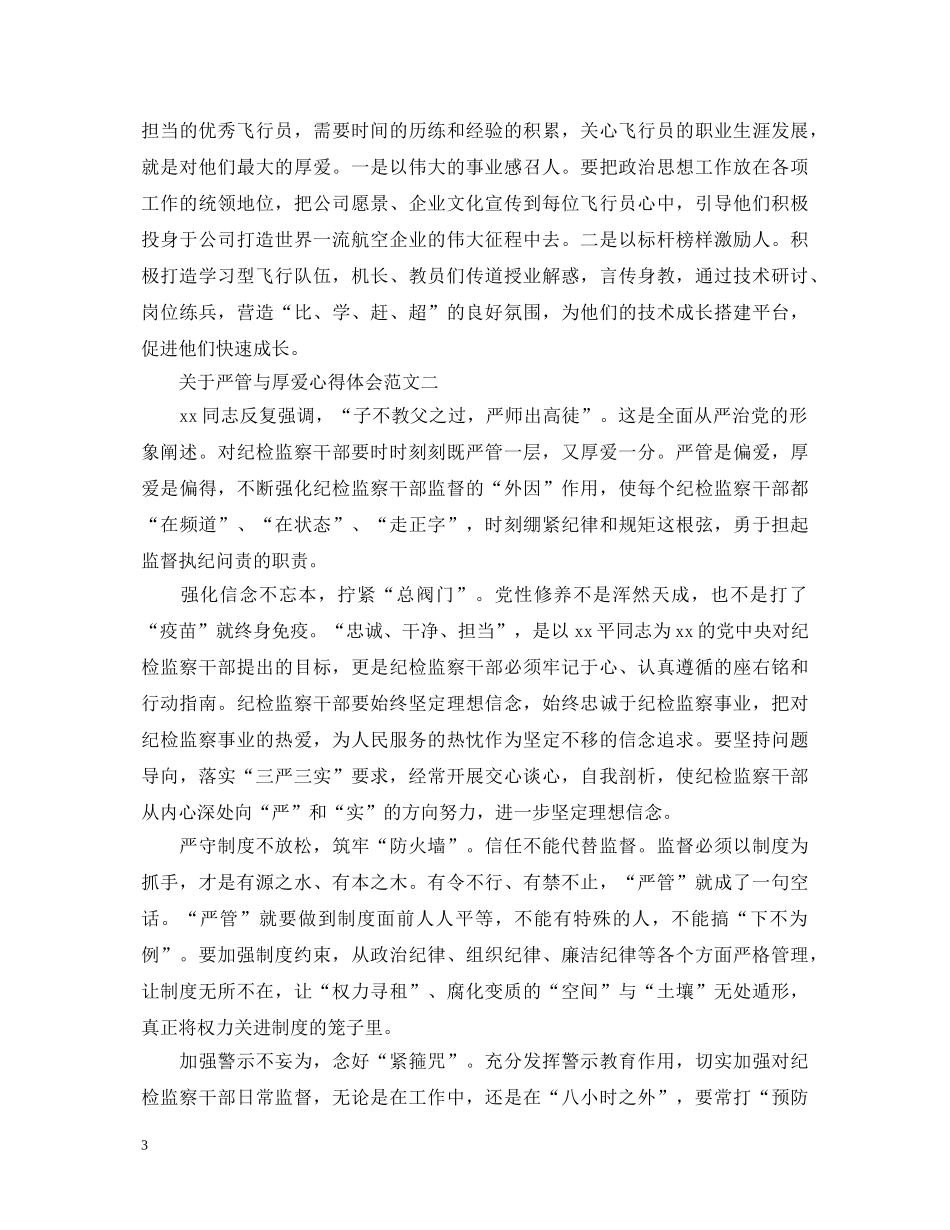 关于严管与厚爱心得体会 _第3页