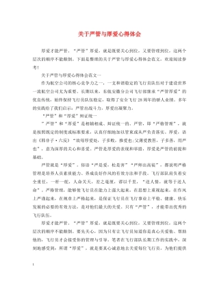 关于严管与厚爱心得体会 