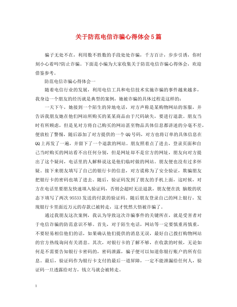 关于防范电信诈骗心得体会5篇 _第1页