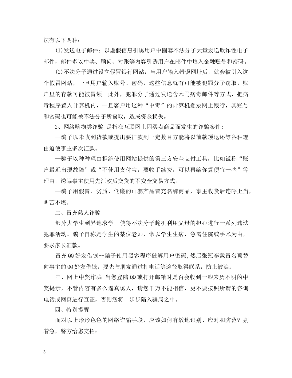 关于防范电信诈骗心得体会5篇 _第3页