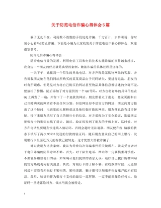 关于防范电信诈骗心得体会5篇 