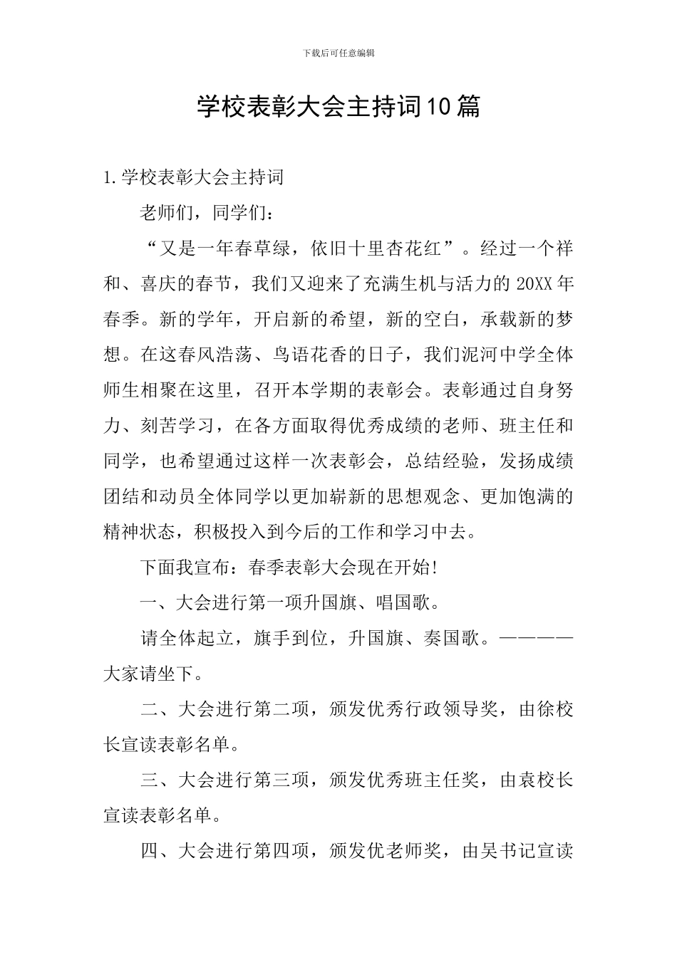 学校表彰大会主持词10篇_第1页