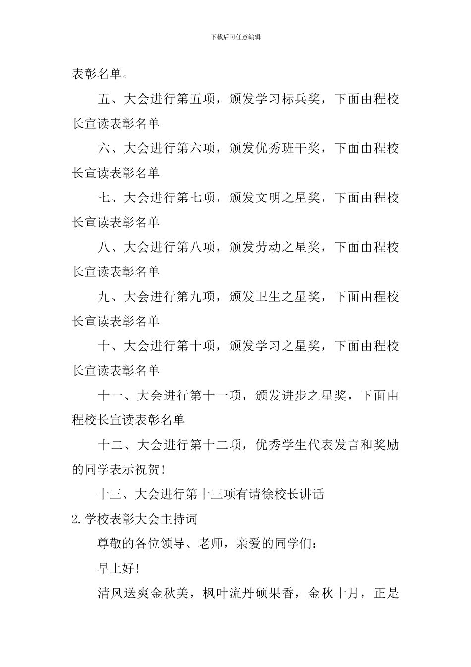 学校表彰大会主持词10篇_第2页