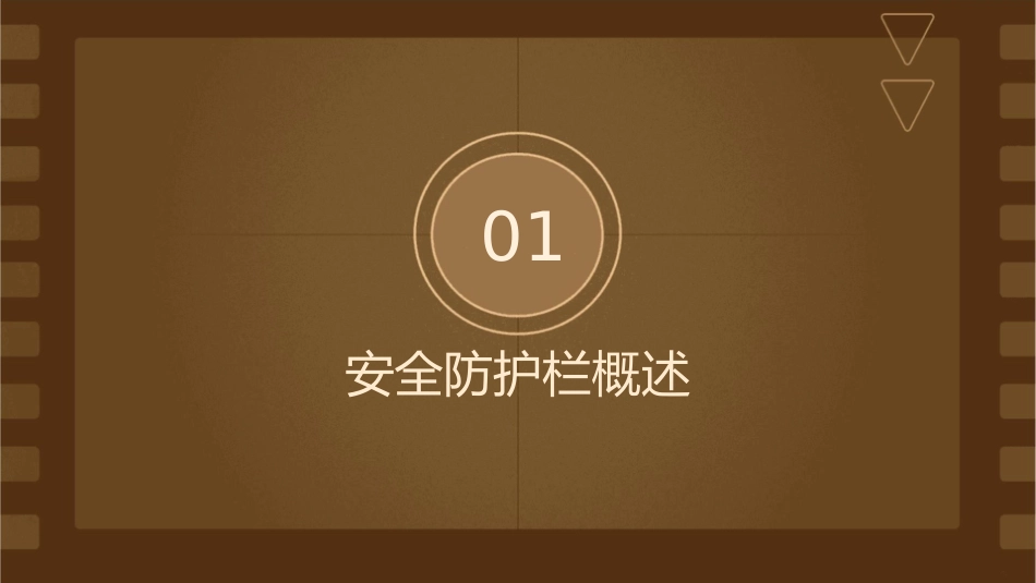 安全防护栏标准课件_第3页