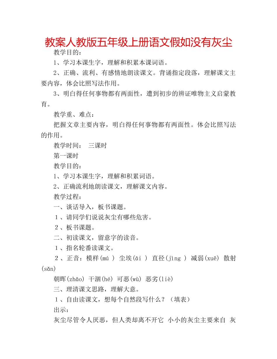 教案人教版五年级上册语文假如没有灰尘 _第1页