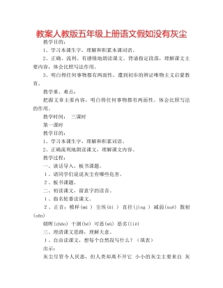 教案人教版五年级上册语文假如没有灰尘 