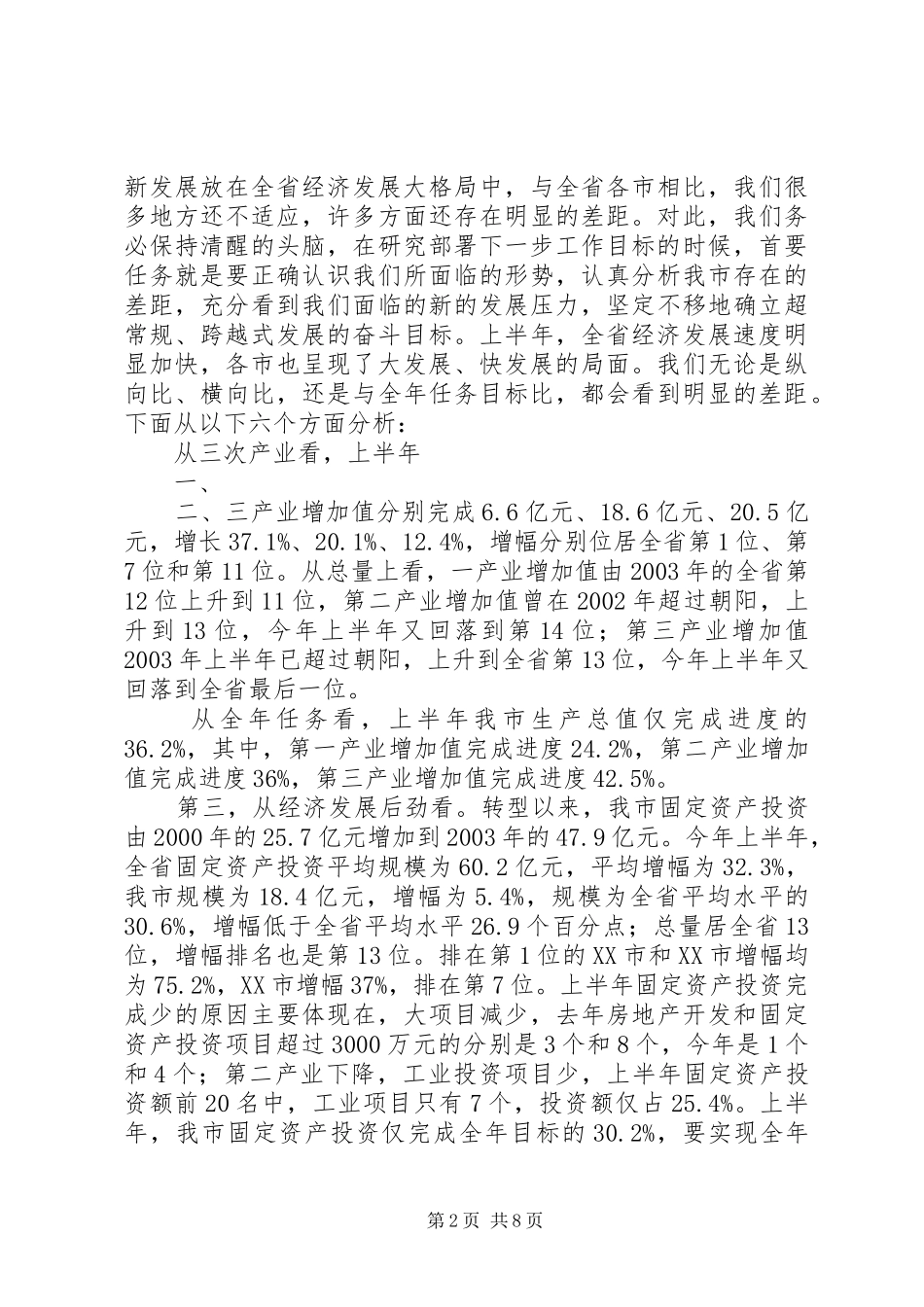 隋军市长在XX年市政府全体会议上的讲话发言_第2页