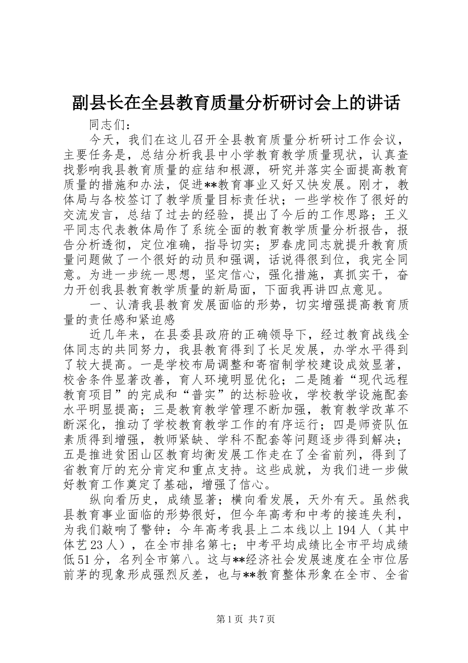副县长在全县教育质量分析研讨会上的讲话发言_第1页