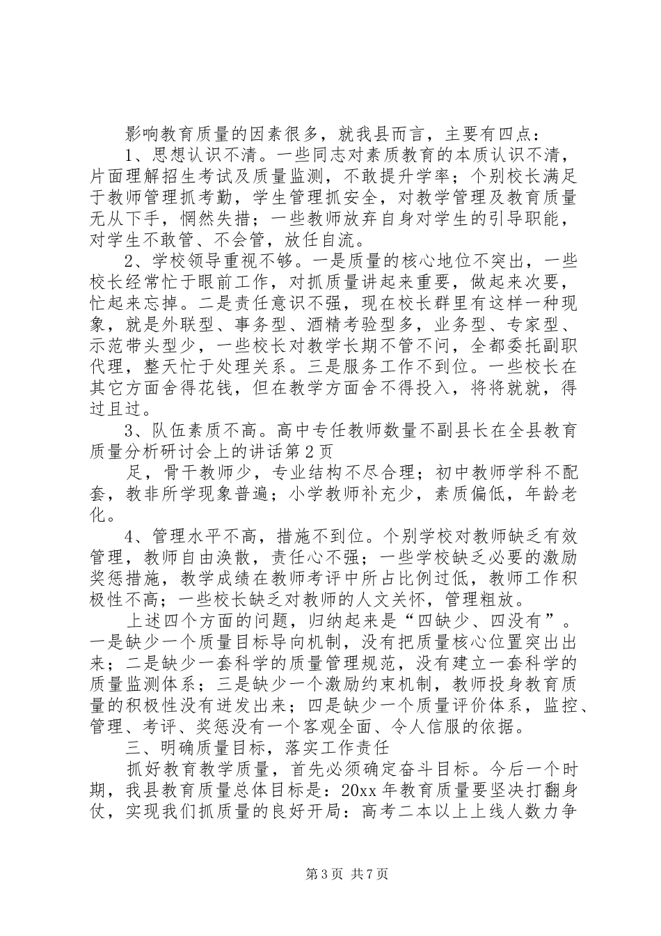 副县长在全县教育质量分析研讨会上的讲话发言_第3页