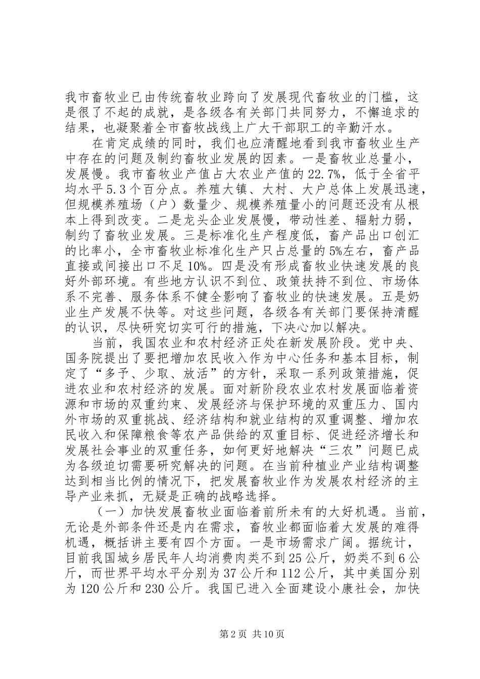 在全市畜牧工作现场会议上的讲话发言(1)_第2页