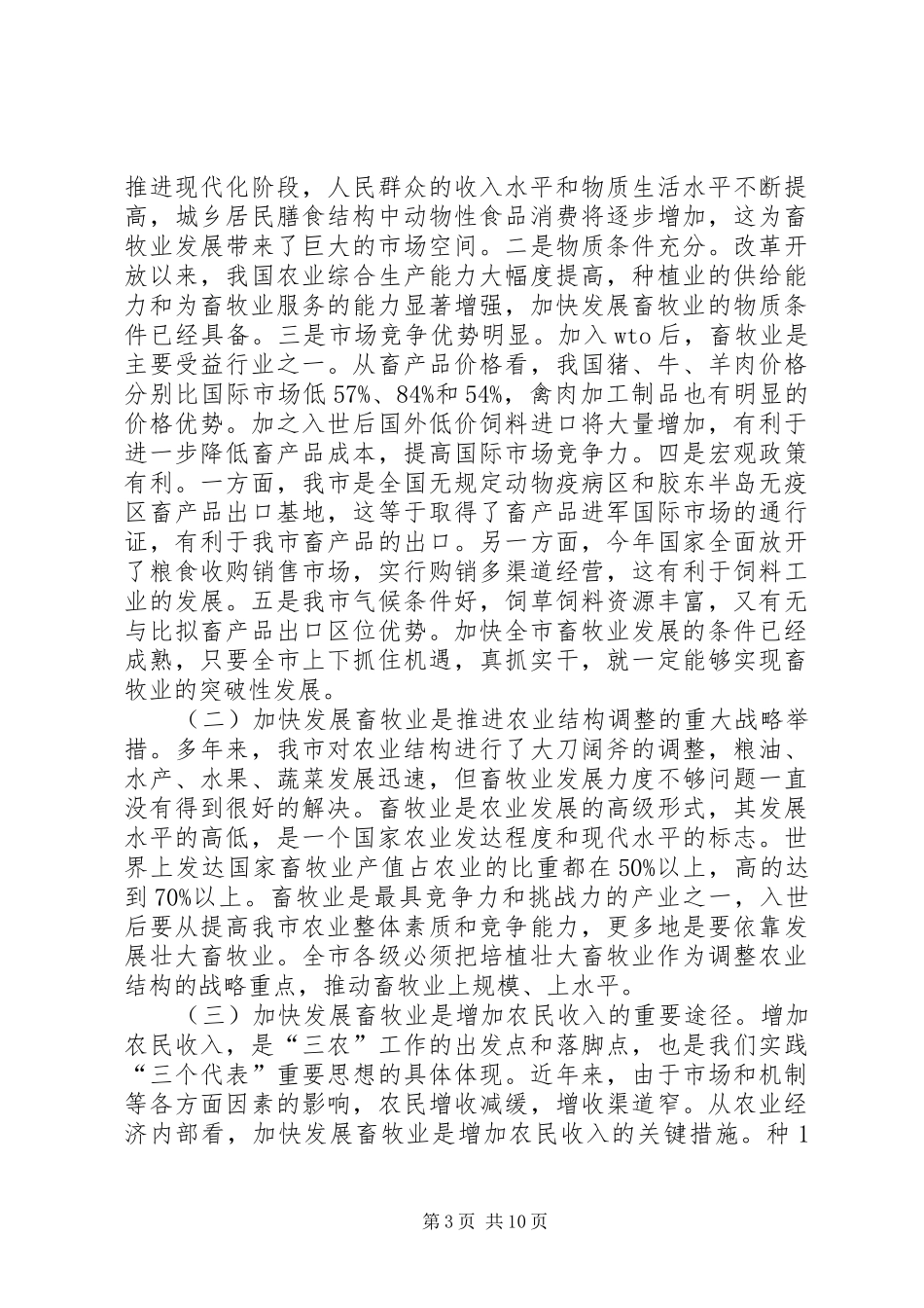 在全市畜牧工作现场会议上的讲话发言(1)_第3页