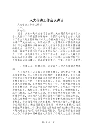 人大信访工作会议讲话发言