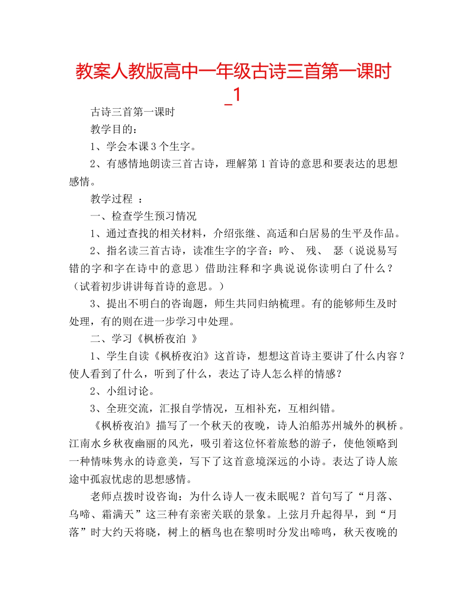 教案人教版高中一年级古诗三首第一课时_1 _第1页