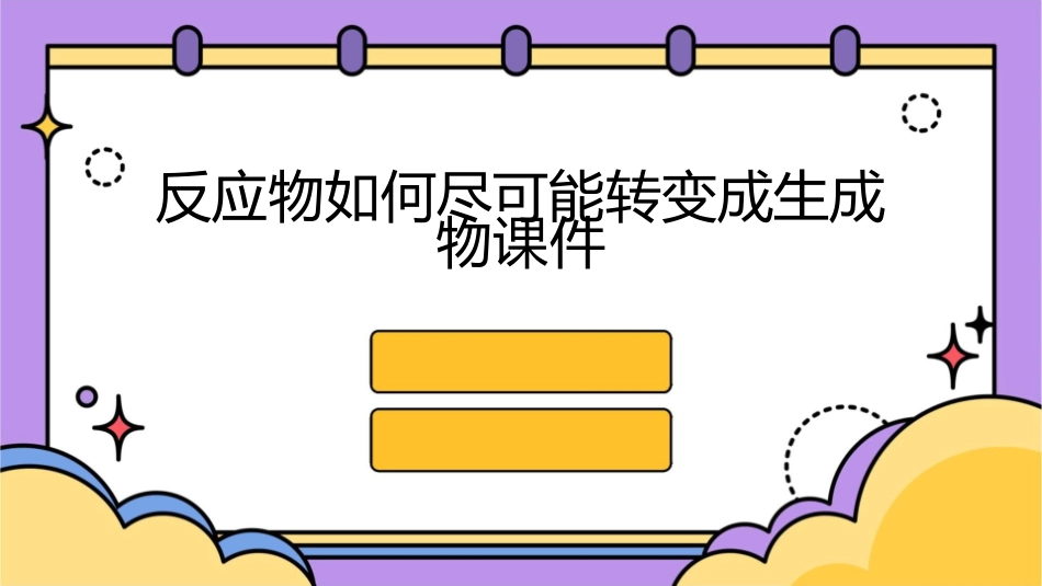 反应物如何尽可能转变成生成物课件_第1页
