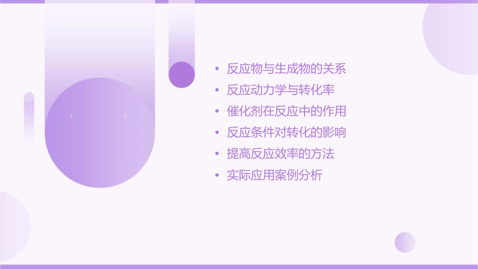 反应物如何尽可能转变成生成物课件_第2页