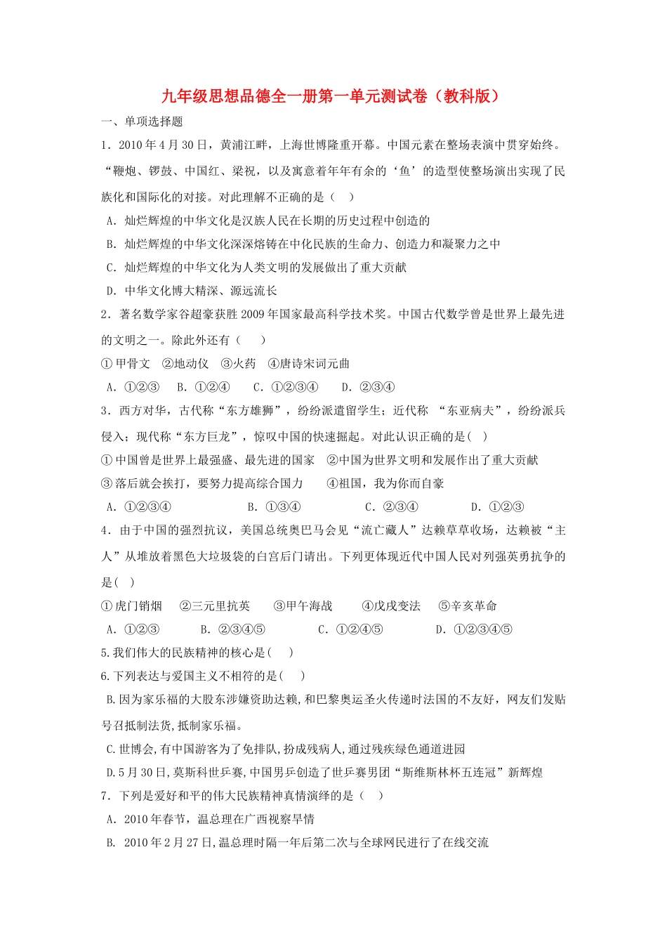九级政治 第一单元测试卷无答案 教科版_第1页