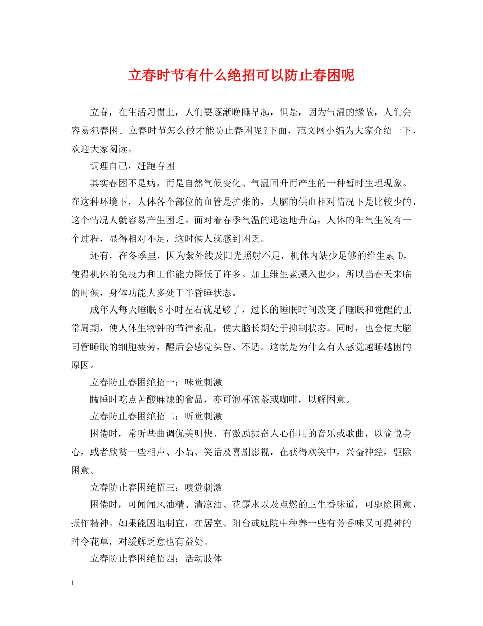 立春时节有什么绝招可以防止春困呢 _第1页
