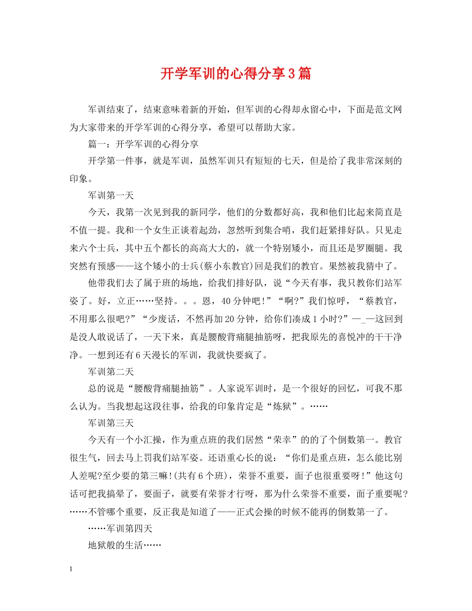 开学军训的心得分享3篇 _第1页