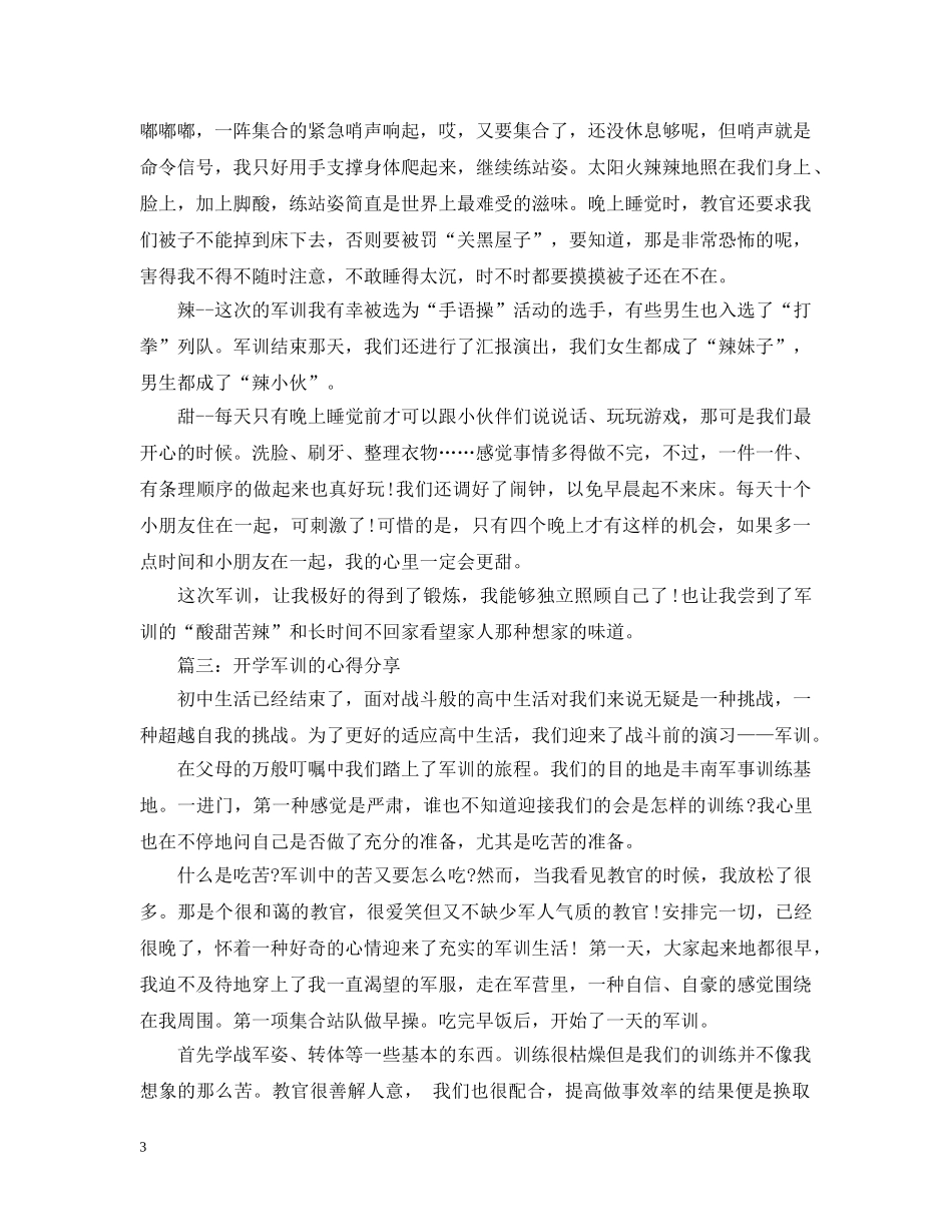 开学军训的心得分享3篇 _第3页