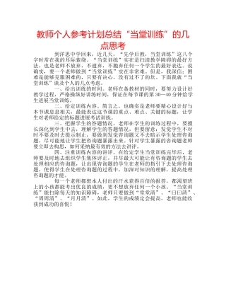 教师个人参考计划总结“当堂训练”的几点思考 